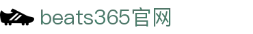 beats365(中国区)-唯一官方网站